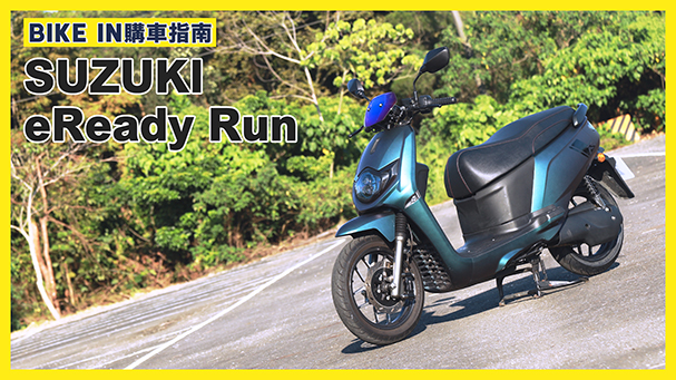 [購車指南] SUZUKI eReady Run 魔綠幻紫版