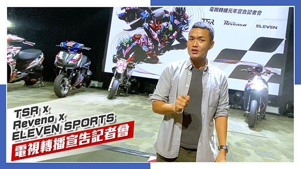 台灣賽車新紀元！ ELEVEN Sports體育台 x 2023 TSR 全國機車錦標賽轉播確認！