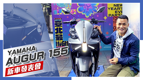 [IN新聞] 迷之造型 ！YAMAHA AUGUR 155 正式發表