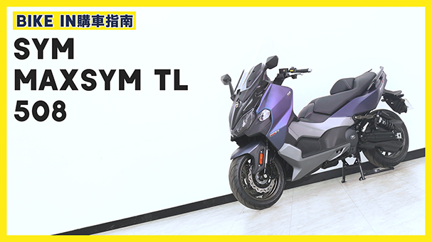 [購車指南] SYM Maxsym TL 508