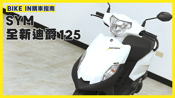 [購車指南] SYM 全新迪爵125