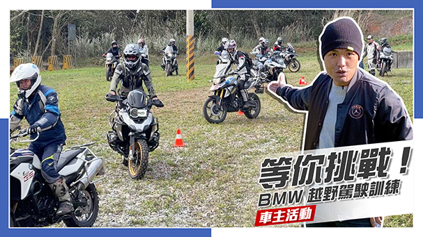 [IN新聞] 放膽去玩！2023 BMW Off-Road Training 越野駕訓！