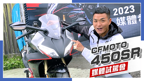 [IN新聞] 這車有料！春風CFMOTO 450SR - 媒體試駕會