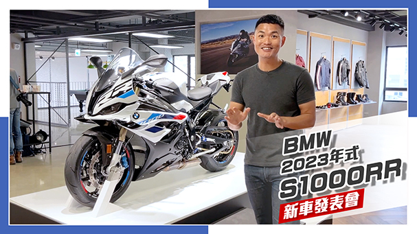 [IN新聞] 性能至上！BMW S1000RR 2023年式正式抵台！