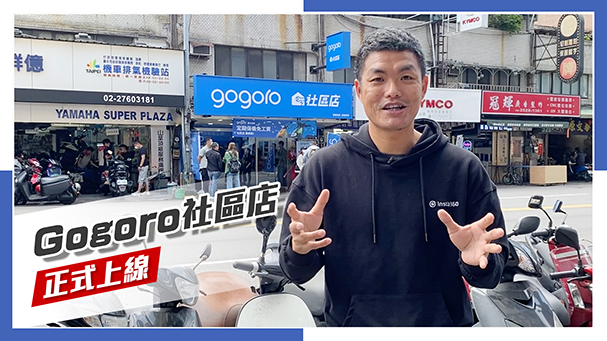 [IN新聞] 搶攻市場！Gogoro社區店正式上線！
