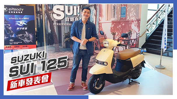 [IN新聞] 方正俏皮！SUZUKI SUI 125 發表會