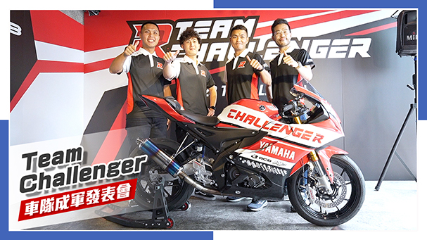 [IN新聞] 挑戰始動！Team Challenger 挑戰者車隊發表會