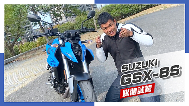 [IN新聞] 超暢快！SUZUKI GSX-8S 媒體試駕