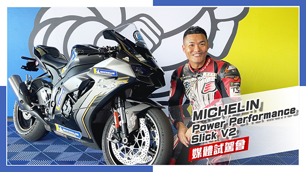 [IN新聞] 紀錄破壞者！MICHELIN Power Performance Slick V2競技胎 - 媒體試駕會