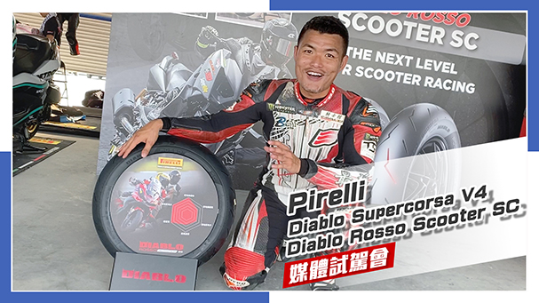 [IN新聞] 性能迷必備！倍耐力Pirelli Diablo Supercorsa V4、Diablo Rosso Scooter SC 大鵬灣媒體試駕會