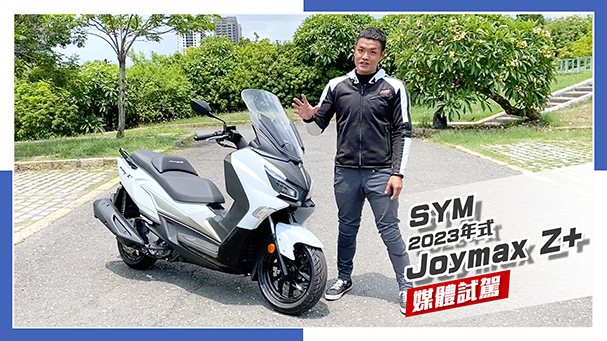 [IN新聞] 經濟實用！SYM 2023年式Joymax Z+ 媒體試駕
