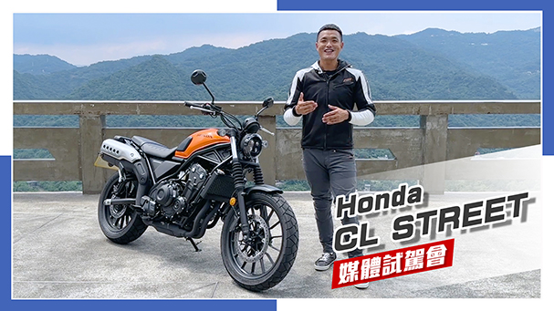 [IN新聞] 靈活好玩！Honda CL STREET媒體試駕會