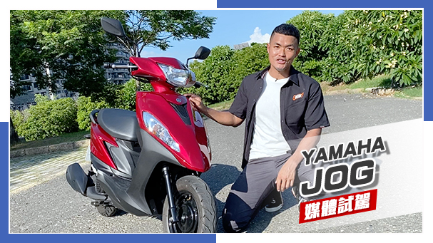 [IN新聞] 低調樸實 - YAMAHA JOG 125媒體試駕