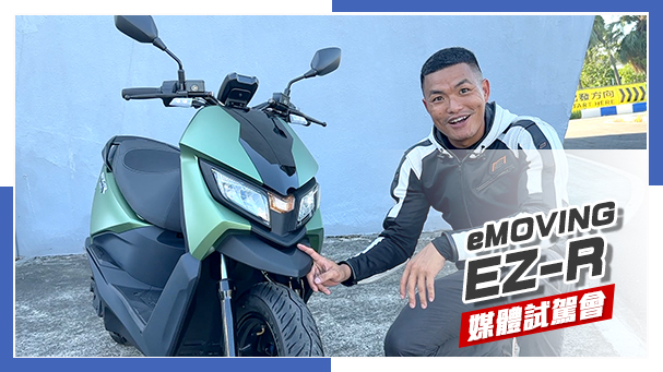 [IN新聞] 電車跑格化！？eMOVING EZ-R 媒體試駕會