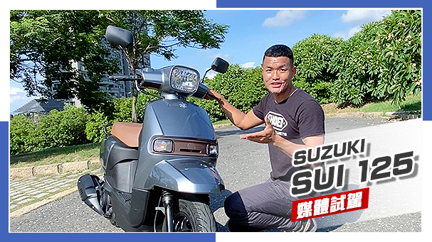 [IN新聞] 方正小車！SUZUKI SUI 125 媒體試駕