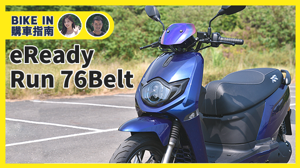 [購車指南] eReady Run 76 Belt