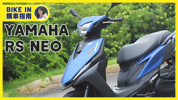 [購車指南] YAMAHA RS NEO