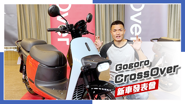 [IN新聞] 你好面熟？Gogoro CrossOver - 新車發表會