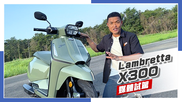 [IN新聞] 摩登再起！Lambretta 蘭美達 X300 新車試駕