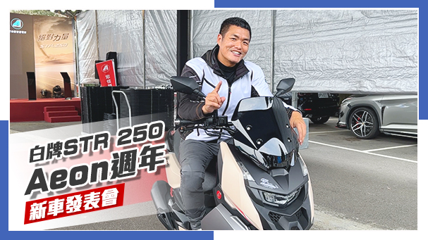 [IN新聞］ 更快！更便宜？白牌STR 250登場！Aeon25週年 - 新車發表會