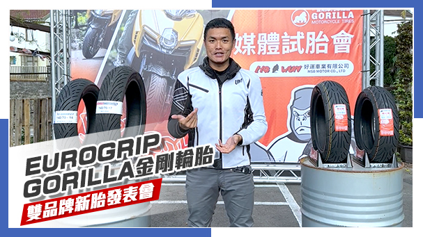 [IN新聞] 平價胎熱潮！EUROGRIP & GORILLA金剛輪胎 - 雙品牌新胎發表會