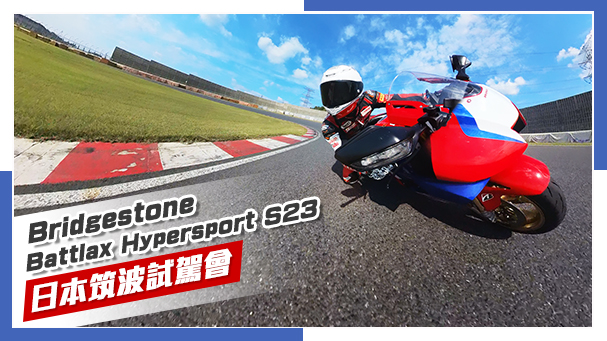 [IN新聞] 筑波實測！普利司通 Bridgestone Battlax Hypersport S23 媒體試駕會