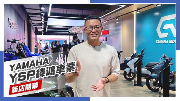 [IN新聞] 全台首家！Yamaha 新版YSP店正式上線！YSP緯鴻車業開幕