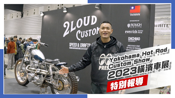 [IN新聞] 世界級改裝展！2023 橫濱改裝車展 - Yokohama Hot Rod Custom Show