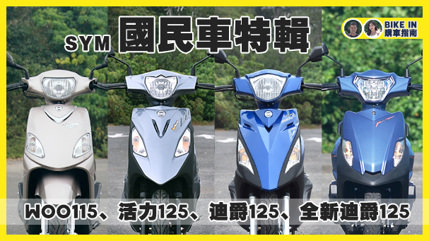 [購車指南] SYM國民車特輯 - Woo115、活力125、迪爵125、全新迪爵125