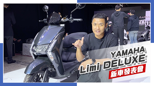 [IN新聞] 年初小改款 - YAMAHA Limi DELUXE 新車發表會