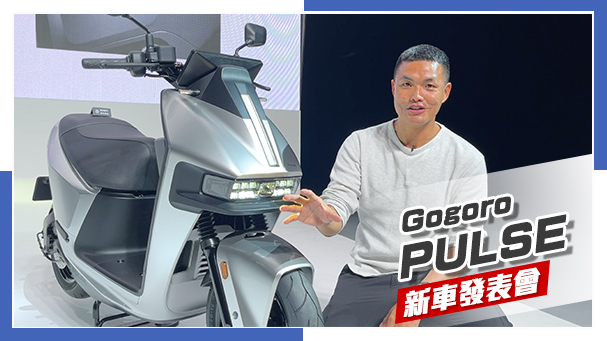 [IN新聞] 最速電車登場？Gogoro Pulse 新車發表會