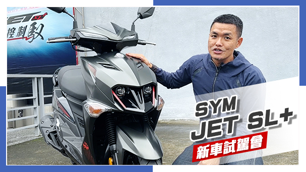 [IN新聞] 這車有點快！SYM JET SL+ 158 新車發表 & 試駕會