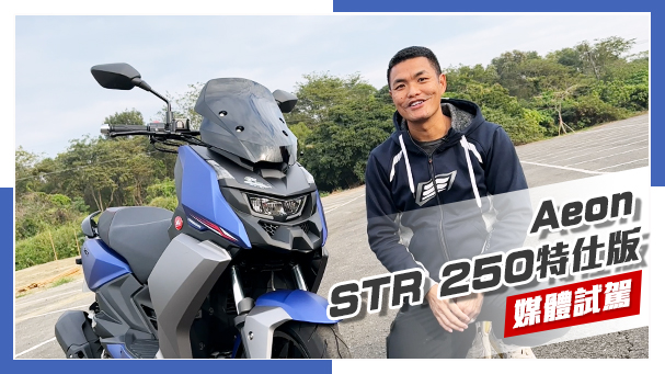 [IN新聞] 值得買嗎？Aeon宏佳騰 STR 250試駕 & 官方問答集