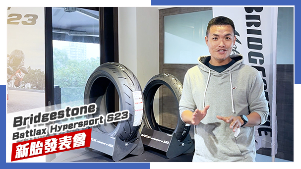 [IN新聞] 正式開賣！普利司通 Bridgestone Battlax Hypersport S23 新胎發表