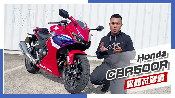 [IN新聞] 好騎好玩！Honda CBR500R 2024年式 - 媒體試駕