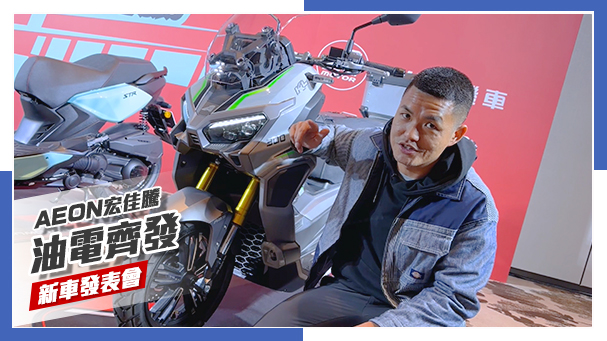 [IN新聞] 多車齊發！AEON宏佳騰媒體發表會 - Ai-3 Lite & STR 250 & BRERA X & EV-C1