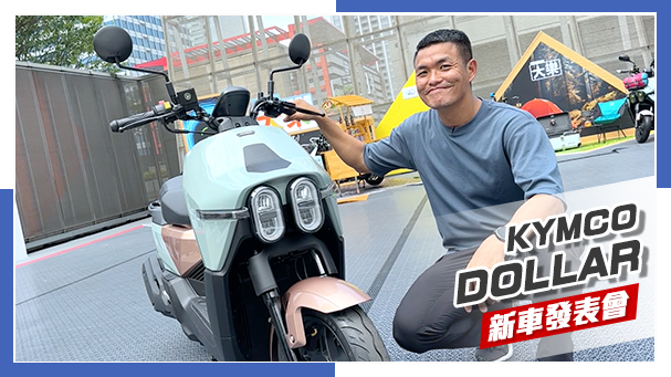 [IN新聞] 他叫大樂！KYMCO DOLLAR大樂 - 新車發表會