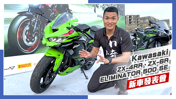 [IN新聞] 黃牌四缸來了！Kawasaki ZX-4RR & ZX-6R & ELIMINATOR 500 SE 發表