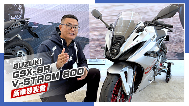 [IN新聞] 鈴木新世代！SUZUKI GSX-8R & V-STROM 800