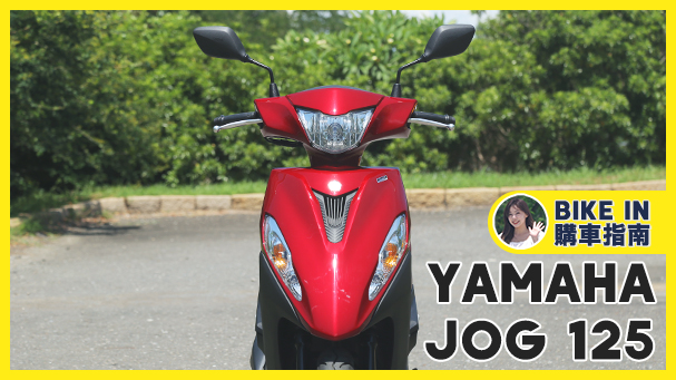 [購車指南] YAMAHA JOG 125