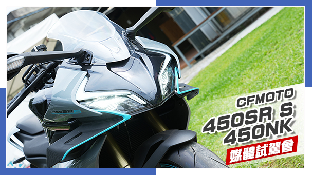 [IN新聞] 單搖臂黃牌跑車！CFMOTO 450SR S、450NK媒體試駕