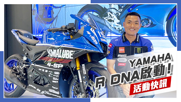 [IN新聞] 圓夢趁現在！YAMAHA R DNA潛力新星挑戰賽 2024即將開跑！