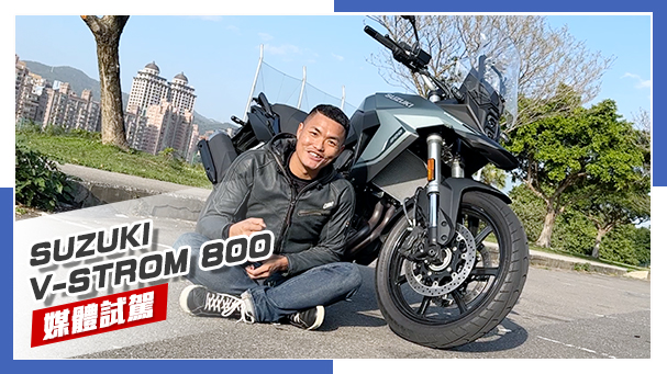 [IN新聞] 換換口味！SUZUKI V-STROM 800 媒體試駕