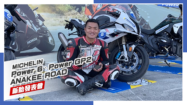 [IN新聞] 用力實測！米其林MICHELIN Power 6、Power GP2、ANAKEE ROAD試駕會