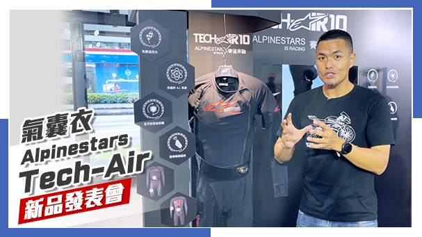 [IN新聞] 機車的安全氣囊？Alpinestars Tech Air新品發表會