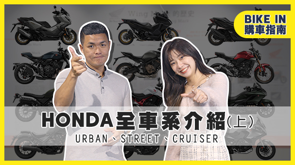 [購車指南] 一次看完！Honda Taiwan Motorcycle 全車系介紹 - URBAN / STREET / CRUISER