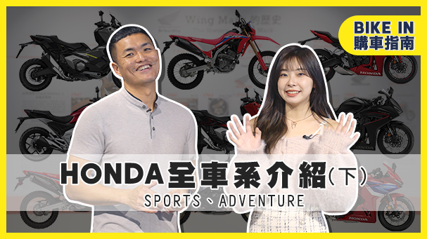 [購車指南] 賽道還是越野？！Honda Motorcycle Taiwan 全車系介紹 - SPORTS、ADVENTURE
