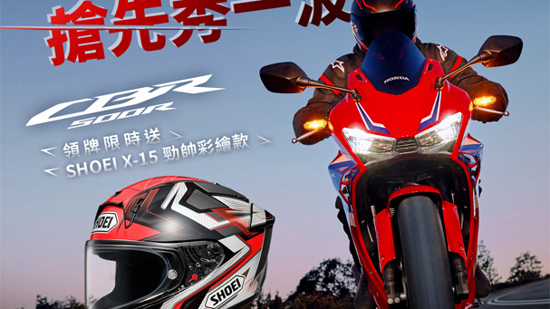 [IN新聞] 購車即贈SHOEI X-15安全帽 全新2024年式CBR500R購車優惠