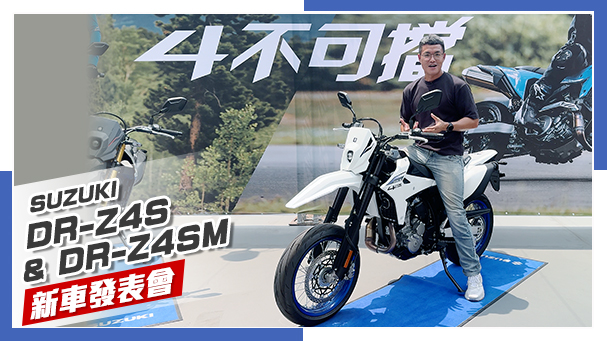 [IN新聞] 經典重生！越野/滑胎 雙版本！SUZUKI DR-Z4S & DR-Z4SM新車發表會