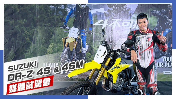 [IN新聞] 這車有料！Suzuki DR-Z4SM - 媒體試駕！